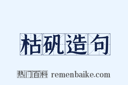 枯矾造句是什么意思的图片